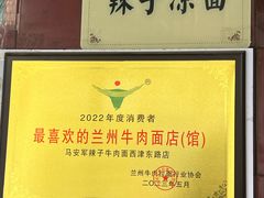 -清真·马安军辣子牛肉面