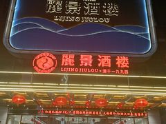 -丽景酒楼·佛山老字号(广佛智城店)