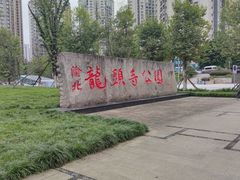 -龙头寺公园