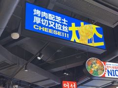 -阿亲家·韩式无限烤肉(春熙路店)