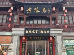 -金陵家宴·金陵春·南京菜(夫子庙店)