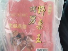 -阿男野栗王(金门路店)