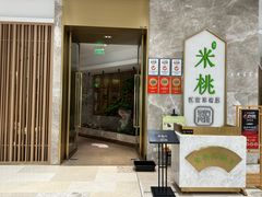 -米桃-吴韵风雅·拙园(北外滩来福士店)