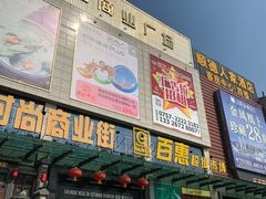 -黄金商业广场(东门东路店)