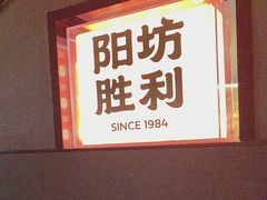 -阳坊胜利涮羊肉(阳坊老店)