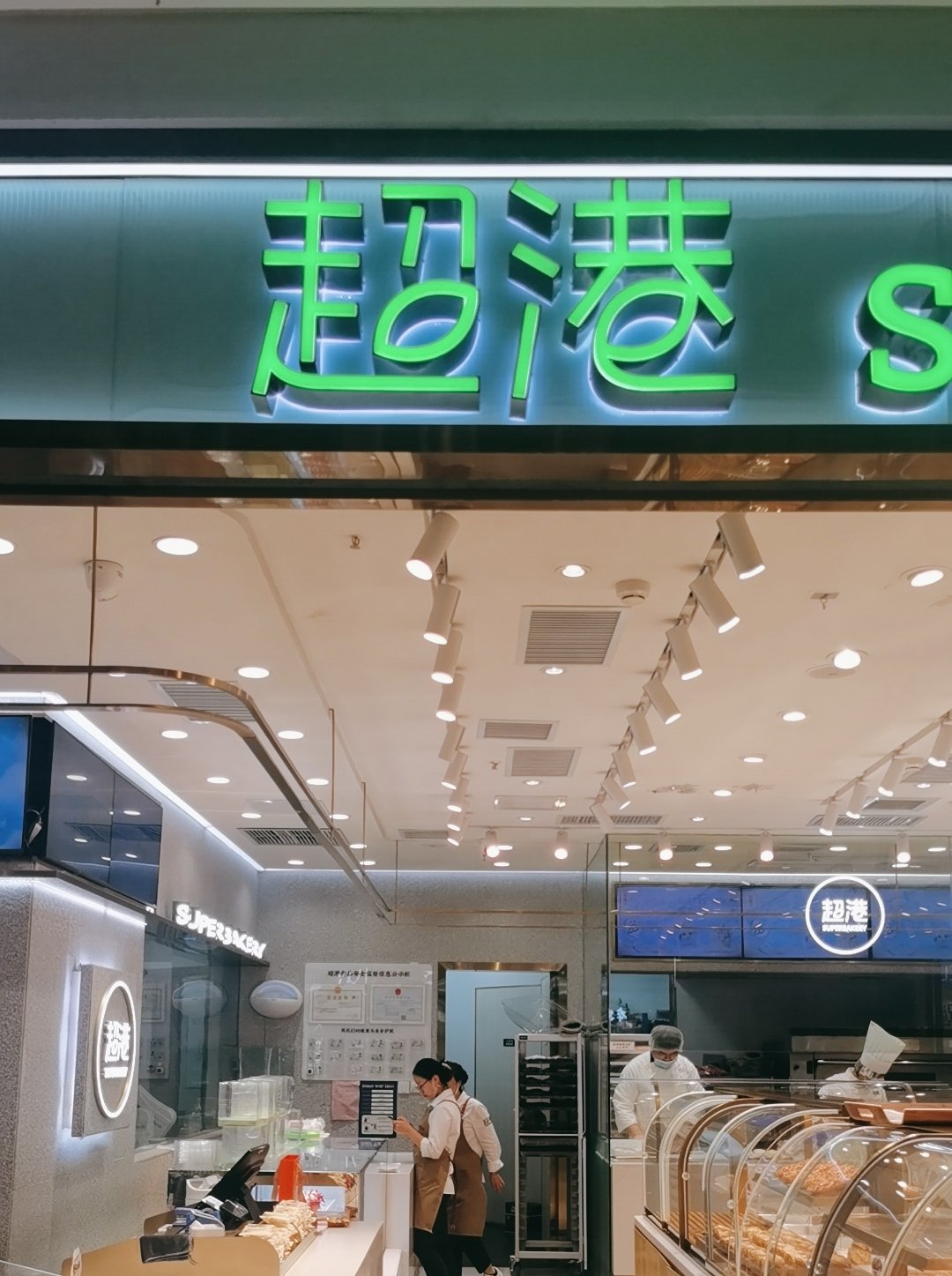 超港门店图片