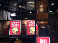 -米鲜剁椒米线(梅溪湖店)