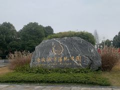 -眉山湿地公园(东坡区)