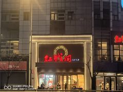 -红城阁·上海味道(四平路店)