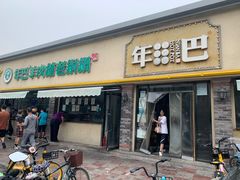 门面-年巴羊肉铺老铜锅(梅江店)