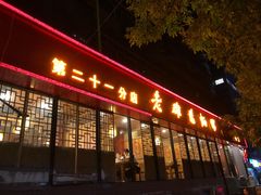 门面-洛阳面馆(红专路店)