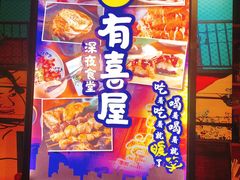 门面-有喜屋·深夜食堂(北京西路店)
