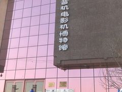 -大戚收音机电影机博物馆