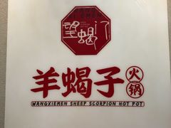 -望蝎门羊蝎子火锅(祭城店)