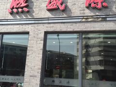 门面-熙盛源(永乐路店)