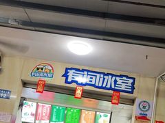 -有间冰室(侨港风情街店)