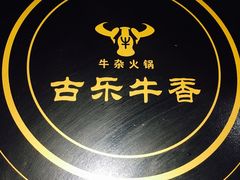 -古乐牛香·鲜牛肉牛杂火锅(五一中路店)