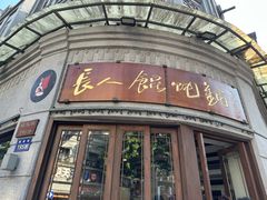 -长人馄饨铺(解放街店)