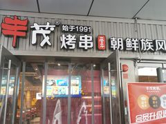 门面-丰茂烤串(钦州北路店)