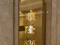 -顺风海鲜港(金玉兰店)