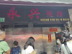 -永兴烧腊
