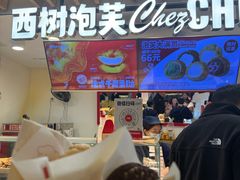 -西树泡芙(湖滨银泰in77B区店)