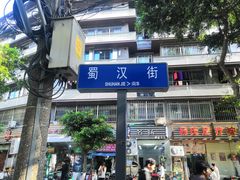 -成都武侯祠博物馆