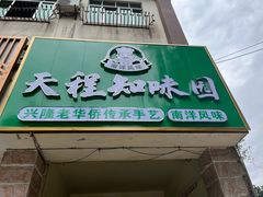 -天程知味园