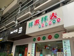 门面-拌来拌去石鍋拌飯(文鼎店)