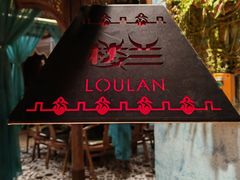 -楼兰新疆主题餐厅(苏州中心店)