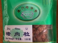 -黄胜记鼓浪屿肉松店(龙头路店)