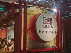 -大海碗·炸酱面·烤鸭·京菜(天坛店)
