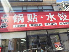 -麦味嘉锅贴(轻工市场店)