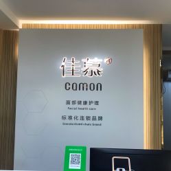 点击看大图 -佳慕祛痘皮肤管理连锁