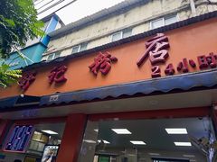 -舒记粉店(七星路店)