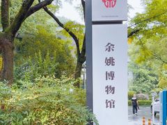 -余姚博物馆
