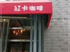 -红卡Cafe(尚8里店)