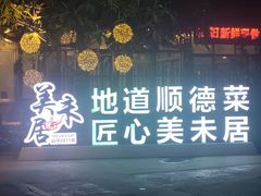 -美未居·老字号·地道顺德菜·桑拿鸡·鱼生(容桂店)