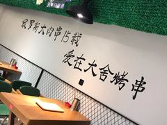 -臻炙大舍烤串(天龙家园店)