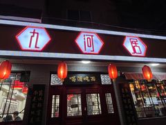 -九河居(荔湾路店)