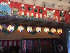 门面-平成屋· Late Night 食堂(四川北路店)