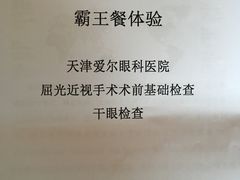 -天津大学爱尔眼科医院(天津总院)