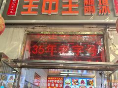 -王中王刨冰