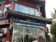 -牛街清真满恒記(平安里西大街店)