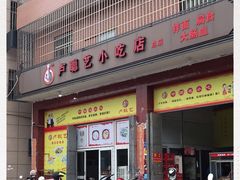 门面-卢聪艺小吃店(阳翟总店)