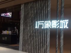 -万象影城(深圳湾万象城旗舰店)