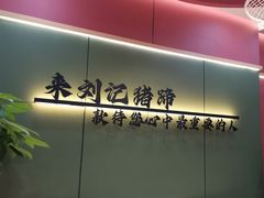 -刘记猪蹄(铁岭店)