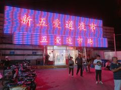 -新五爱道夜市