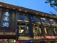 门面-高玛纳驴肉火烧(河间总店)