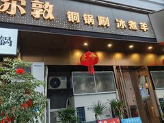 -额尔敦草原涮羊肉·烧烤(冻青树总店)